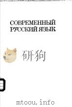 СОВРЕМЕННЫЙ　РУССКИЙ　РУССКИЙ　ЯЗЫК　（ PDF版）