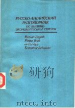 РУССКО-АНГЛИЙСКИЙ　РАЗГОВОРНИК　ПО　ВНЕШНЕ-ЗКОНОМИЧЕСКИМ　СВЯЗЯМ     PDF电子版封面     