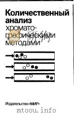 Количестевенный　анализ　хромато-графическими　методами     PDF电子版封面    Редактор　Э.Кэч 