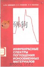 ИНФРАКРАСНЫЕ　СПЕКТРЫ　ПОГЛОЩЕНИЯ　ИОНООБМЕННЫХ　МАТЕРИАЛОВ     PDF电子版封面    А.М.СЕМУШИН  В.А.ЯКОВЛЕВ  Е.В. 