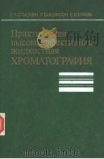 Практическая　высокоэффективная　жидкостная　ХРОМАТОГРАФИЯ     PDF电子版封面    Е.Л.СТЫСКИН　　Л.Б.ИЦИКСОН　　Е.В. 