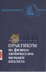 ПРАКТИКУМ　по　Физико-химическим　методам　анализа     PDF电子版封面     