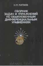 СБОР　ЗАДАЧ　ПО　ОБЫКНОВЕННЫМ　ДИФФЕРЕНЦИАЛЬНЫМ　УРАВНЕНИЯМ（ PDF版）