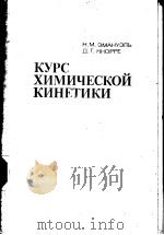 КУРС　ХИМИЧЕСКОЙ　КИНЕТИКИ     PDF电子版封面    Н.М.ЭМАНУЭПЬ　　Д.Г.КНОРРЕ 