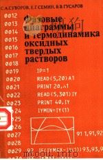 Фазовые　Диаграммы　И　термодинамика　оксидных　твердых　растворов     PDF电子版封面    С.А.СУВОРОВ　　Е.Г.СЕМИН　　В.В.ГУ 