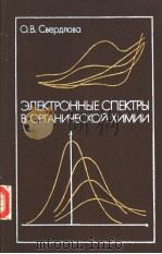 ЭЛЕКТРОННЫЕ　СПЕКТРЫ　В　ОРГАНИЧЕСКОЙ　ХИМИИ     PDF电子版封面    О.В.С.вердлова 