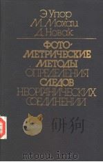 ФОТО　МЕТРИЧЕСКИЕ　МЕТО?Ы　ОПРЕ?Е?ЕНИЯ　С?Е?ОВ　НЕОРГАНИЧЕСКИХ　СОЕ?ИНЕНИЙ     PDF电子版封面    Э.Упор　　М.Мохц　　.Новк 