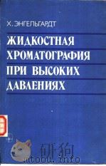 ЖИ?КОСТНАЯ　ХРОМАТОГРАФИЯ　ПРИ　ВЫСОКИХ　?АВ?ЕНИЯХ     PDF电子版封面    Х.ЭНГЕЛЬГАРДТ 