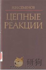 ЦЕПНЫЕ　РЕАКЦИИ     PDF电子版封面    Н.Н.СЕМЕНОВ 