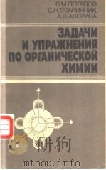 ЗАДАЧИ　и　УПРАЖНЕНИЯ　ПО　ОРГАНИЧЕСКОЙ　ХИМИИ     PDF电子版封面  5724502577  В.М.ПОТАПОВ　　С.Н.ТАТАРИНЧИК　　А 