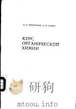 КУРС　ОРГАНИЧЕСКОЙ　ХИМИИ     PDF电子版封面    А.П.ПИСАРЕНКО　　З.Я.ХАВИН 