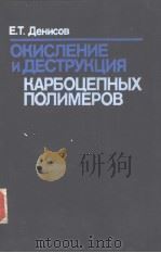 ОКИСЛЕНИЕ　И　ДЕСТРУКЦИЯ　КАРБОЦЕПНЫХ　ПОЛИМЕРОВ     PDF电子版封面  5724501627  В.Т.Денисов 