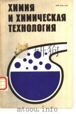 ХИМИЯ　И　ХИМИЧЕСКА　ТЕХНОЛОГИЯ　РЕСПБЛИКАНСКИЙ　МЕЖВЕДОМСТВЕННЫЙ　СБОРНИК　Выпуск　16     PDF电子版封面     