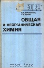 ОБЩАЯ　И　НЕОРГАНИЧЕСКАЯ　ХИМИЯ     PDF电子版封面     