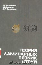 ТЕОРИЯ　?АМИНАРНЫХ　ВЯЗКИХ　СТРУЙ     PDF电子版封面    О.Г.Мартыненко　　В.Н.Коровкин 