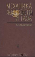 МЕХАНИКА　ЖИДКОСТИ　И　ГАЗА     PDF电子版封面    Л.Г.ЛОЙЦЯНСКИЙ 