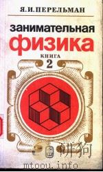 занимательная　ФИЗИКа　КНИГА　　2（ PDF版）