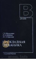 ПРИКЛАДНАЯ　МЕХАНИКА     PDF电子版封面    Г.Б.Иосцпевцн　　П.А.Лебебев　　В. 