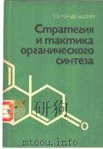 СТРАТЕГИЯ　И　ТАКТИКА　ОРГАНИЧЕСКОГО　СИНТЕЗА（ PDF版）