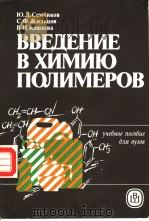 ВВЕДЕНИЕ　В　ХИМИЮ　ПОЛИМЕРОВ     PDF电子版封面  5060013480  Ю.Д.Семчиков　　С.Ф.ЖИЛЪЦОВ　　В.Н 