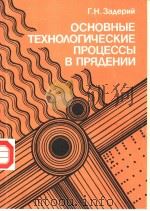 ОСНОВНЫЕ　ТЕХНОЛОГИЧЕСКИЕ　ПРОЦЕССЫ　В　ПРЯДЕНИИ     PDF电子版封面    Г.Н.ЗАДЕРИЙ 