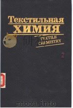 Текстильная　химия  2     PDF电子版封面  5708801697  Р.Х.ПЕТЕРС 