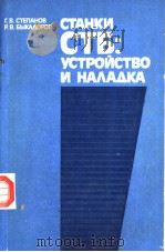 СТАНКИ　СТБ:УСТРОЙССТВО　И　НА?А?КА     PDF电子版封面    Г.В.СТЕПАНОВ　　Р.В.БЫКАОРОВ 