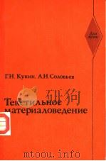 Тексти?ьное　материа?ове?ение  （Исходные　тесктильные　материалы)     PDF电子版封面    Г.Н.Кукин　　А.Н.Соовьев 