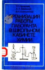 ОРГАНИЗАЦИЯ　РАБОТЫ　ЛАБОРАНТА　В　ШКОЛЬНОМ　КАБИНЕТЕ　ХИМИИ     PDF电子版封面    Т.С.Назарова　　А.А.Грабецкц　　В. 