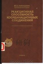 РЕАКЦИОННАЯ　СПОСОБНОСТЬ　КООРДИНАЦИОННЫХ　СОЕДИНЕНИЙ     PDF电子版封面    Ю.Н.КУКУШКИН 