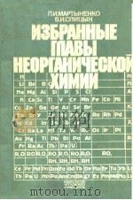 ИЗБРАННЫЕ　　ГПАВЫ　　НЕОРГАНЧЕСКОЙ　　ХИМИИ　　ВЫПУСК　1     PDF电子版封面    Л.И.МАРТЫНЕНКО　　В.И.СПИЦЫН 