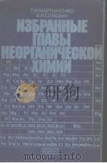 ИЗБРАННЫЕ　　ГПАВЫ　　НЕОРГАНЧЕСКОЙ　　ХИМИИ　　ВЫПУСК　2     PDF电子版封面  5211001133  Л.И.МАРТЫНЕНКО　　В.И.СПИЦЫН 