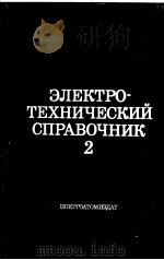 ЭЛЕКТРОТЕХНИЧЕСКИЙ　СПРАВОЧНИК　В　ТРЕХ　ТОМАХ　ТОМ　Ⅰ（ PDF版）