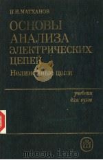 ОСНОВЫ　АНАЛИЗА　ЭЛЕКТРИЧЕСКИХ　ЦЕПЕЙ　Нелинейные　цепи（ PDF版）