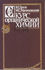 КУРС　органической　ХИМИИ（1987 PDF版）