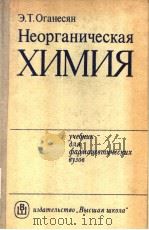 Неорганическая　ХИМИЯ   1984  PDF电子版封面    Э.Т.Оганеоян 