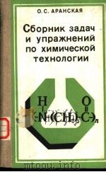Сборник　заДач　и　упражнЕний　по　химической　технологии（1983 PDF版）