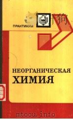 нЕоргАничЕскАя　химия   1983  PDF电子版封面    А.к.сухомлиноВ　н.В.БороВскАя　п 