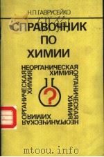 спрАВочник　по　химии   1989  PDF电子版封面    н.п.гАВрусЕйко 
