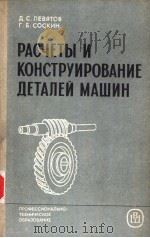 РАСЧЕТЫ　И　КОНСТРУИРОВАНИЕ　ДЕТАЛЕИ　МАЩИН   1985  PDF电子版封面    Д.С.ЛЕВЯТОВ　　Г.Б.СОСКИН 