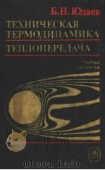 ТЕХНИЧЕСКАЯ　ТЕРМОДИНАМИКА　ТЕПЛОПЕРЕДАЧА（1988 PDF版）