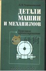 ДЕТАЛМ　МАШИН　И　МЕХАНИЗМОВ　Куровое　проектирование     PDF电子版封面    Д.В.Чернилевский 