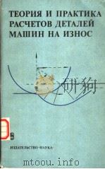 ТЕОРИЯ　И　ПРАКТИКА　РАСЧЕТОВ　ДЕТАЛЕЙ　МАШИН　НА　ИЗНОС   1983  PDF电子版封面     