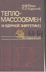 ТЕПЛО-МАССООБМЕН　（В　ЯДЕРНОЙ　ЗНЕРГЕТИКЕ）（1987 PDF版）