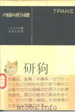 入门结晶中の原子の扩散   昭和55年03月第1版  PDF电子版封面    北田正弘 