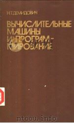 ВЫЧИС?ИТЕ?ЬНЫЕ　МАЩИНЫ　И　ПРОГРАМ-МИРОВАНИЕ   1985  PDF电子版封面    Н.Т.ДЕМИДОВИЧ 