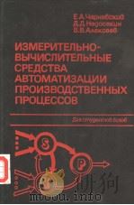 ИЗМЕРИТЕДЬНО-ВЫЧИСЛИТЕЛЬНЫЕ　СРЕДСТВА　АВТОМАТИЗАЦИИ　ПРОИЗВОДСТВЕННЫХ　ПРОЦЕССОВ   1989  PDF电子版封面    Е.А.Чернябскцц　　Д.Д.Неосекцн 