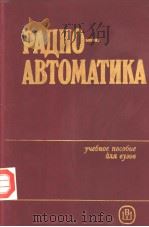 РАДИО-АВТОМАТИКА   1985  PDF电子版封面    В.А.Бесекерокого 
