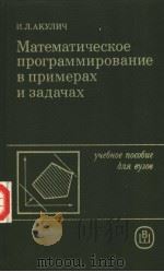 Математическое　программирование　в　примерах　и　задачах（1986 PDF版）