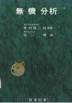 无机分析   昭和1941年12月第1版  PDF电子版封面    浜口博编 